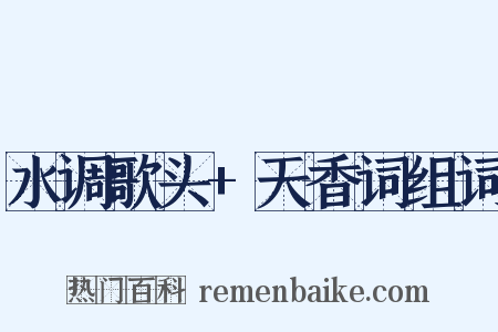 水调歌头+天香词组词是什么意思的图片